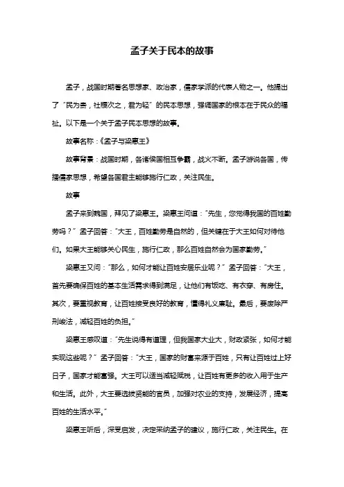 孟子关于民本的故事