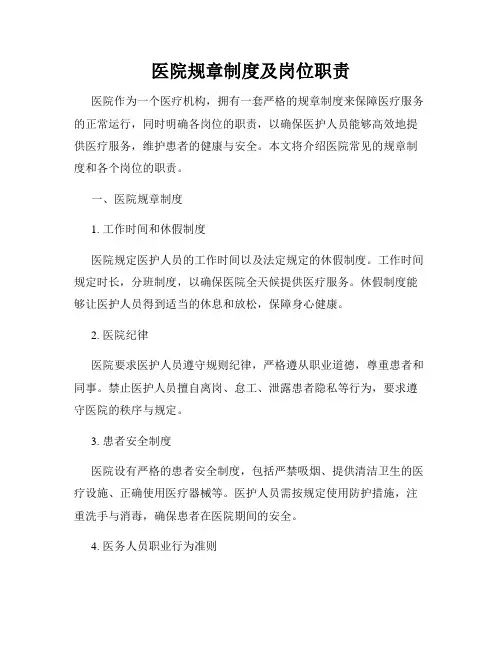 医院规章制度及岗位职责