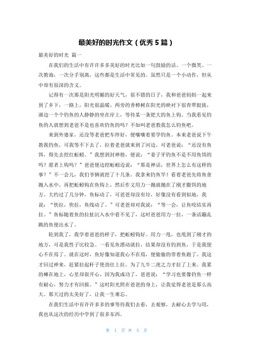 最美好的时光作文(优秀5篇)