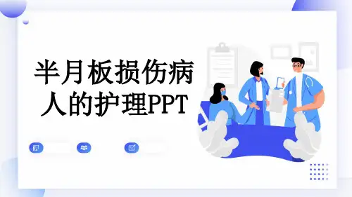 半月板损伤病人的护理PPT