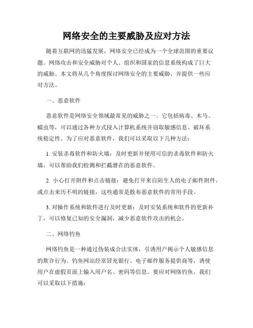 网络安全的主要威胁及应对方法