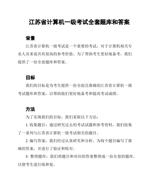 江苏省计算机一级考试全套题库和答案