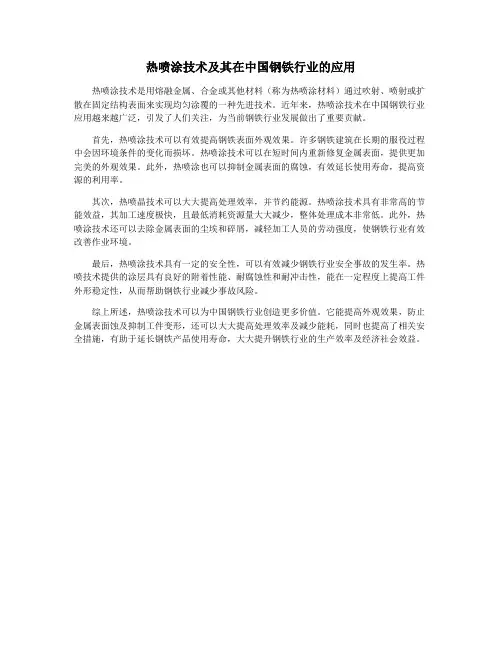 热喷涂技术及其在中国钢铁行业的应用