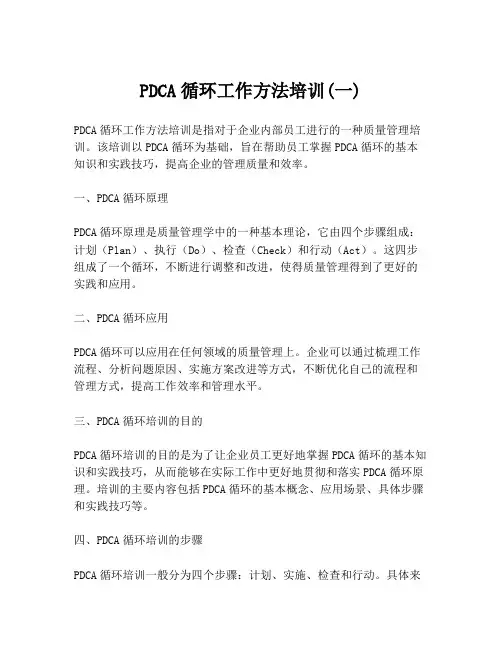 PDCA循环工作方法培训(一)