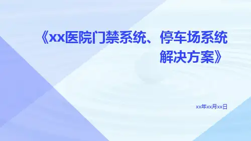 XX医院门禁系统、停车场系统解决方案