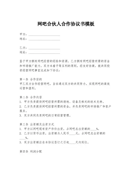 网吧合伙人合作协议书模板