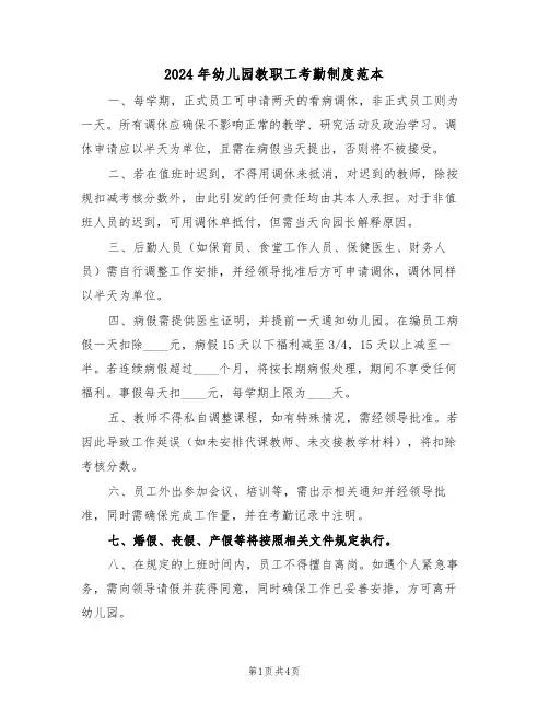 2024年幼儿园教职工考勤制度范本（二篇）
