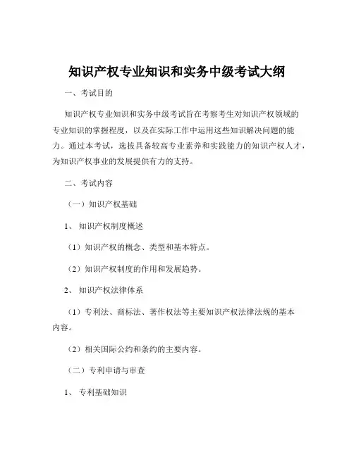 知识产权专业知识和实务中级考试大纲
