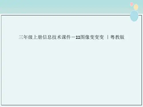 三年级上册信息技术课件－11图像变变变 ｜粤教版
