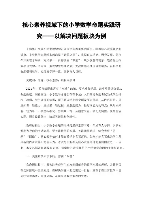 核心素养视域下的小学数学命题实践研究——以解决问题板块为例