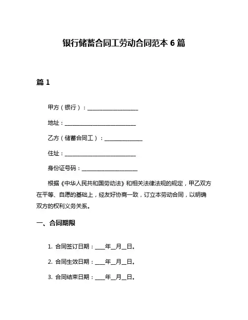 银行储蓄合同工劳动合同范本6篇