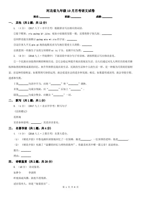 河北省九年级10月月考语文试卷