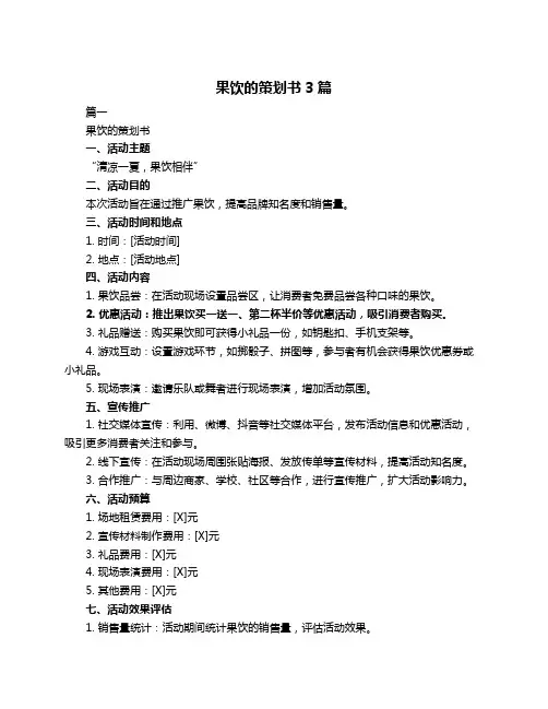 果饮的策划书3篇