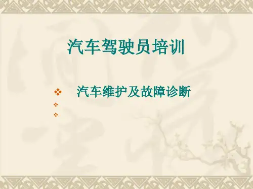 汽车驾驶员汽车维护保养知识培训