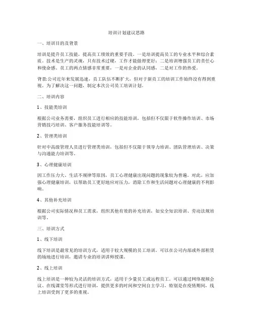 培训计划建议思路