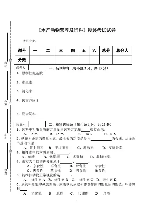 《水产动物营养及饲料》期终考试试卷