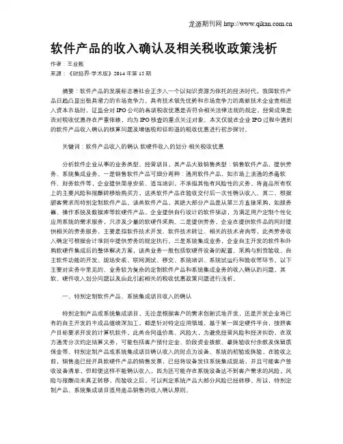 软件产品的收入确认及相关税收政策浅析