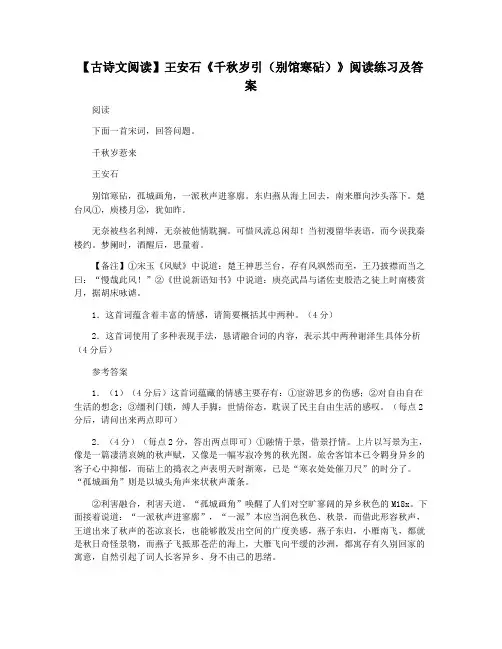 【古诗文阅读】王安石《千秋岁引(别馆寒砧)》阅读练习及答案