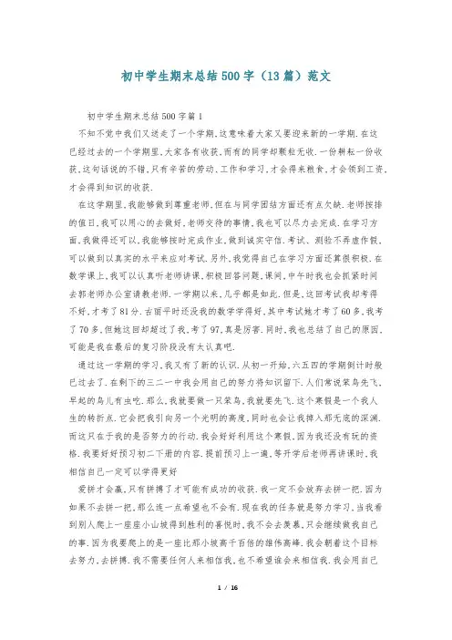 初中学生期末总结500字(13篇)范文