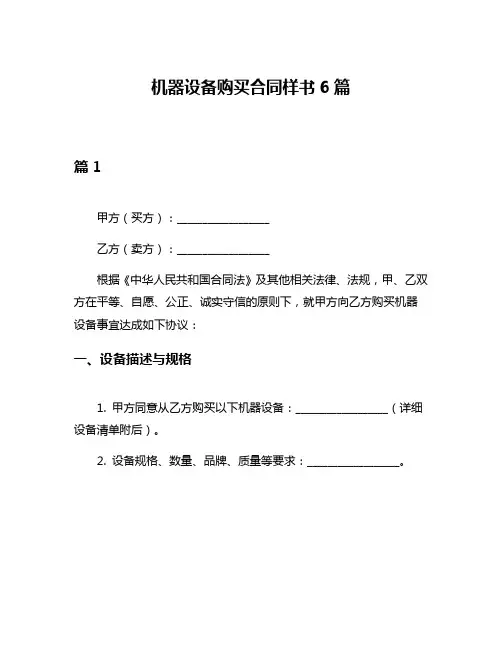 机器设备购买合同样书6篇