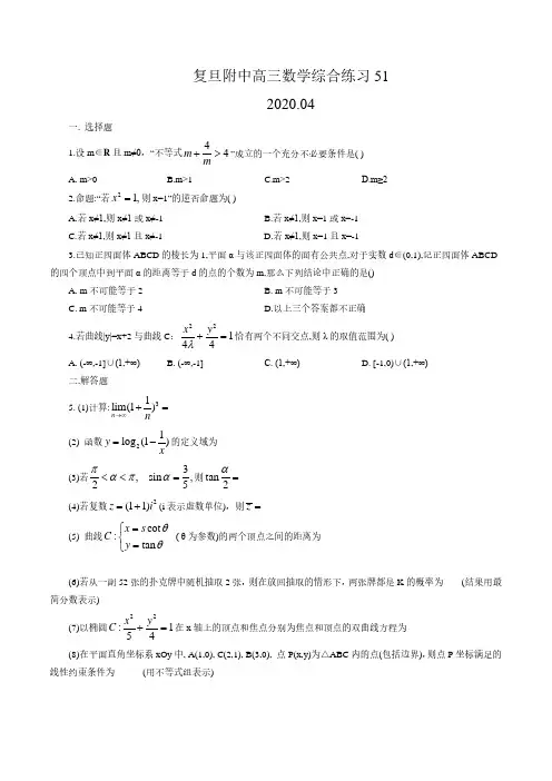 上海市复旦附中2019-2020学年高三下学期数学综合练习试卷(含答案)