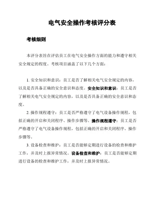 电气安全操作考核评分表