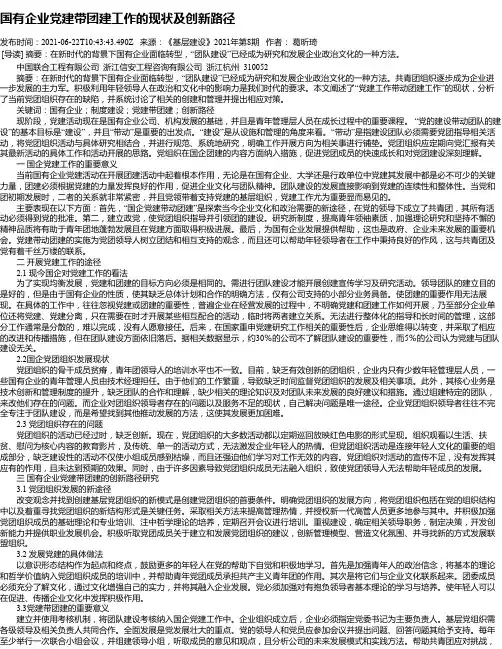 国有企业党建带团建工作的现状及创新路径