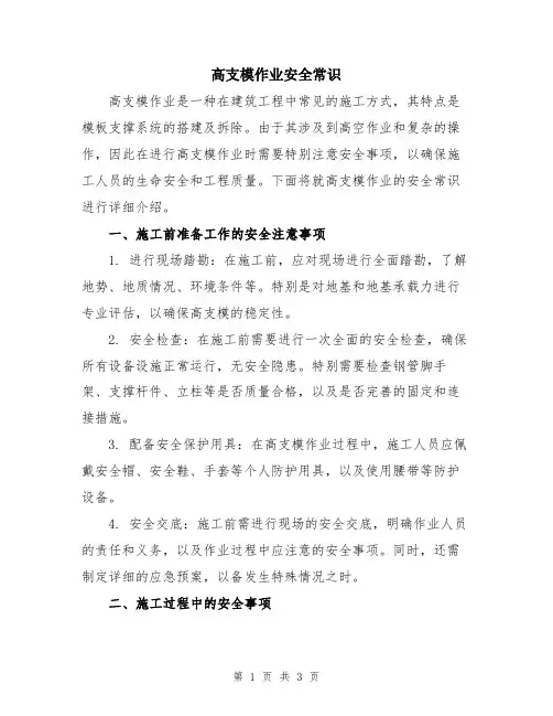 高支模作业安全常识