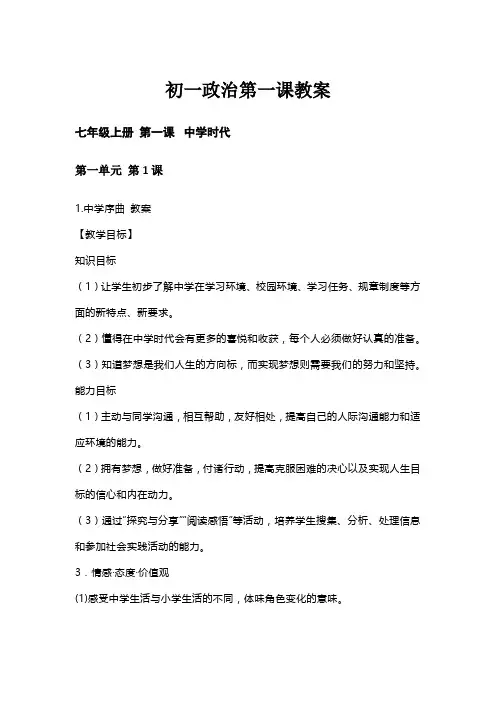 初一政治第一课教案