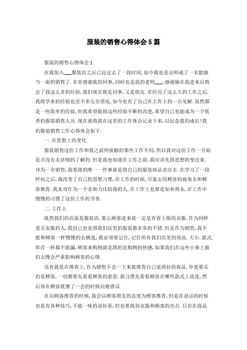 服装的销售心得体会5篇