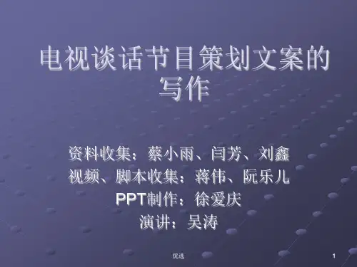 报告电视谈话节目策划文案的写作.ppt