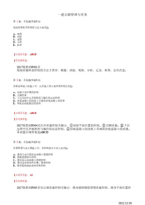 1B420040一建《公路管理与实务》公路工程质量控制方法及措施15道(带答案解析)