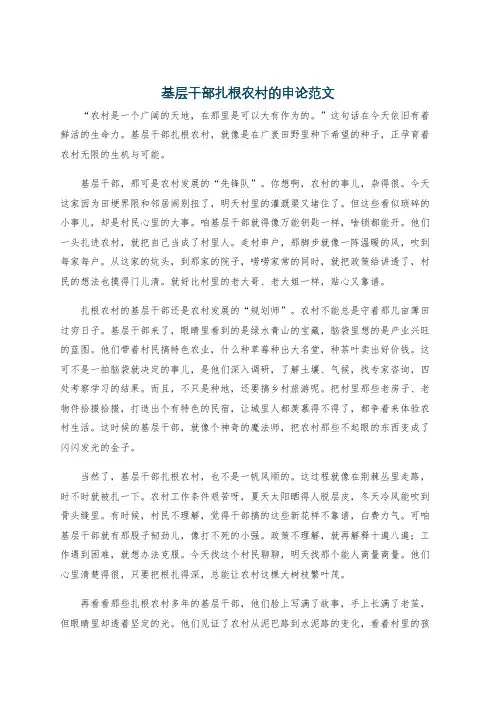 基层干部扎根农村的申论范文