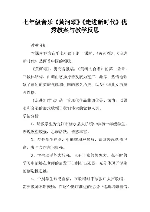 七年级音乐《黄河颂》《走进新时代》优秀教案与教学反思