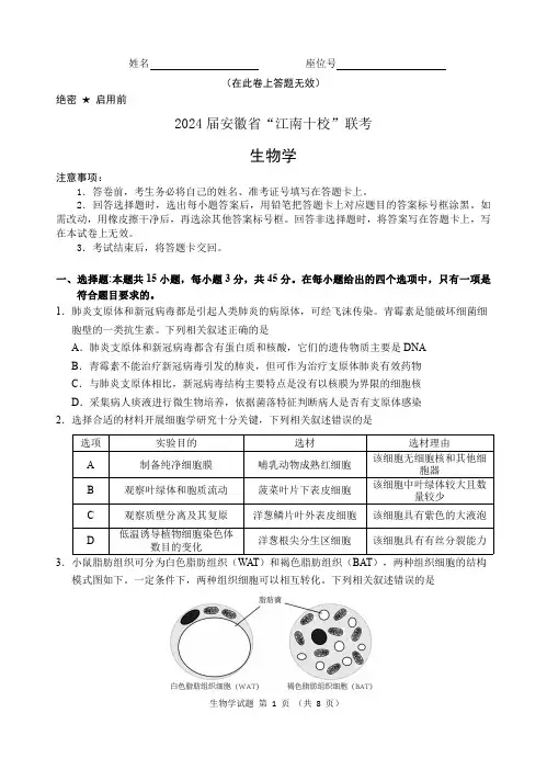2024届安徽省“江南十校”联考(生物试卷)