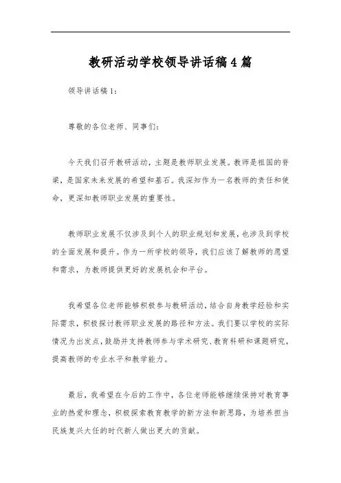教研活动学校领导讲话稿4篇