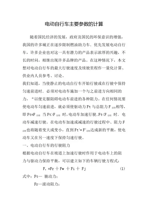 电动自行车主要参数的计算