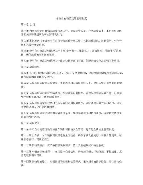 企业自有物流运输管理制度