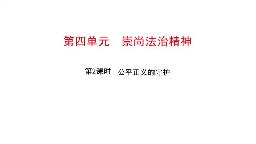 8.2 公平正义的守护 课件(26张PPT)-2023-2024学年统编版道德与法治八年级下册 