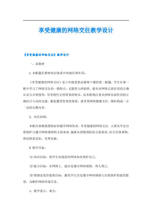 享受健康的网络交往教学设计