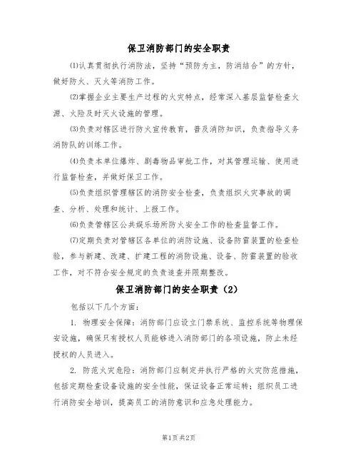 保卫消防部门的安全职责(2篇)