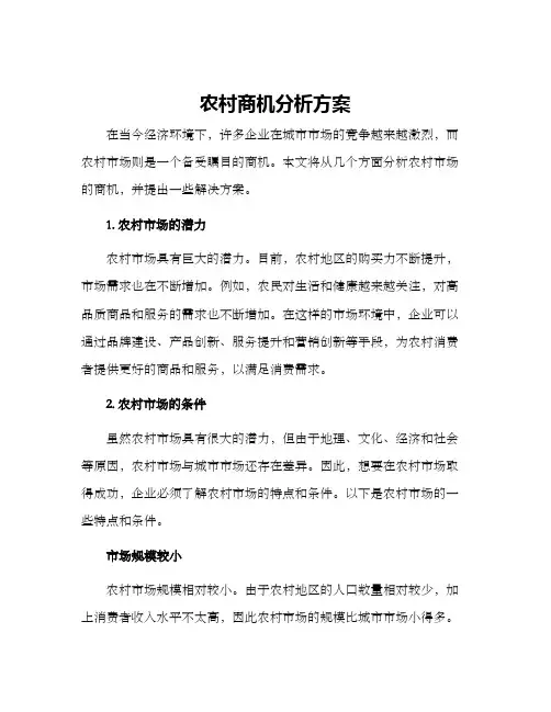 农村商机分析方案