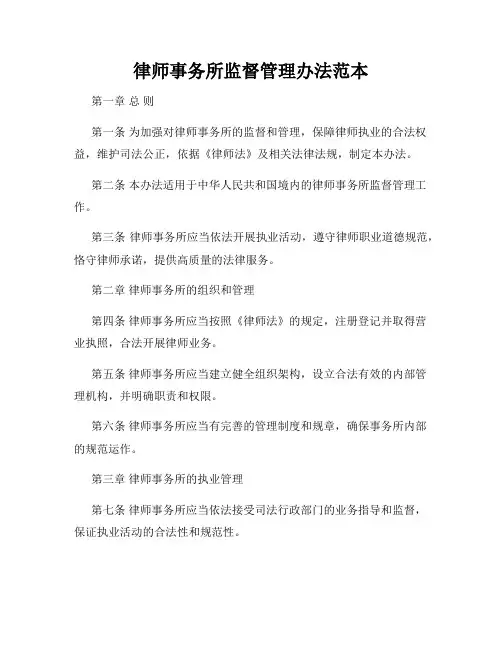 律师事务所监督管理办法范本
