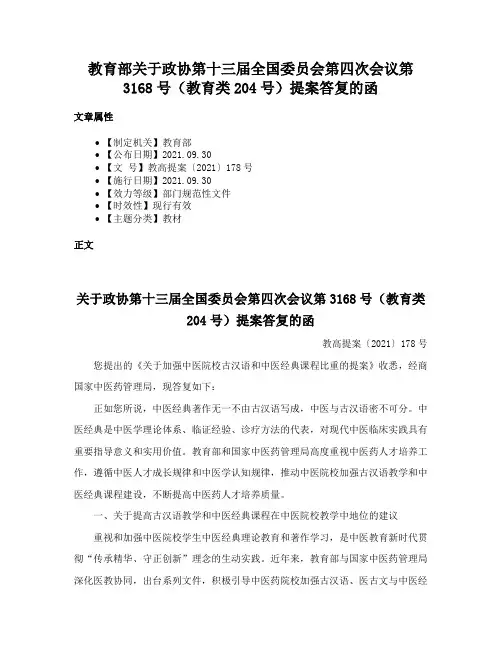 教育部关于政协第十三届全国委员会第四次会议第3168号（教育类204号）提案答复的函