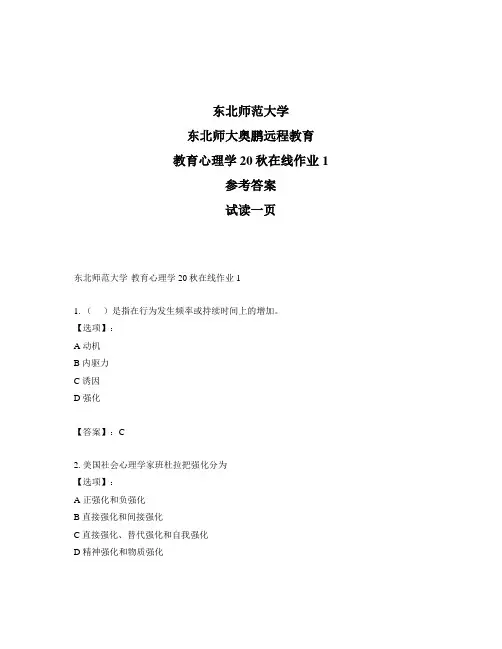 最新奥鹏东北师范大学教育心理学20秋在线作业1-参考答案