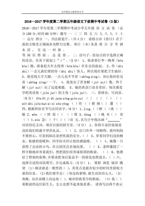 2016―2017学年度第二学期五年级语文下册期中考试卷(S版)