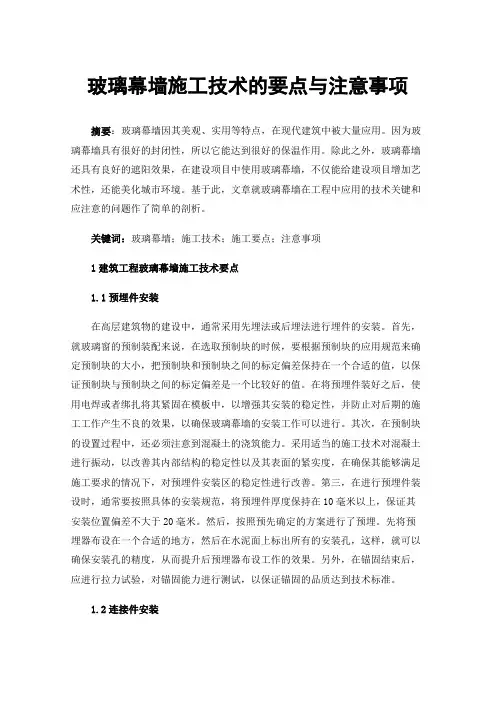 玻璃幕墙施工技术的要点与注意事项