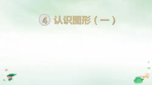 人教版一年级数学上册《认识图形(全章)》课件