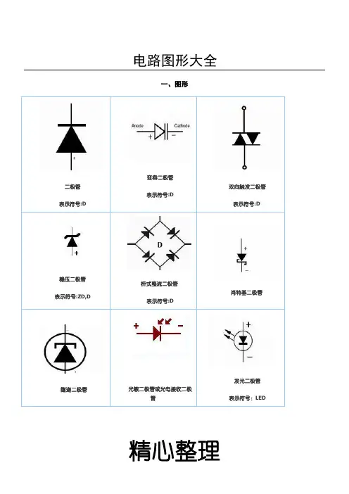 电路图符号大全