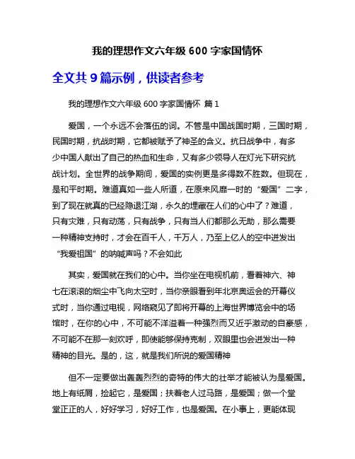 我的理想作文六年级600字家国情怀